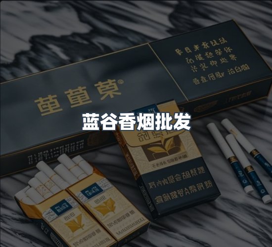 关于蓝谷香烟批发